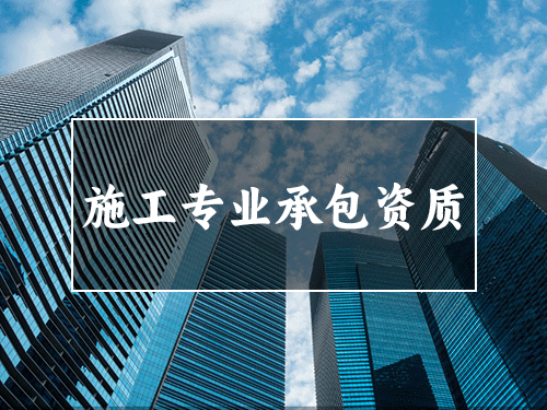 施工專業(yè)承包資質(zhì)